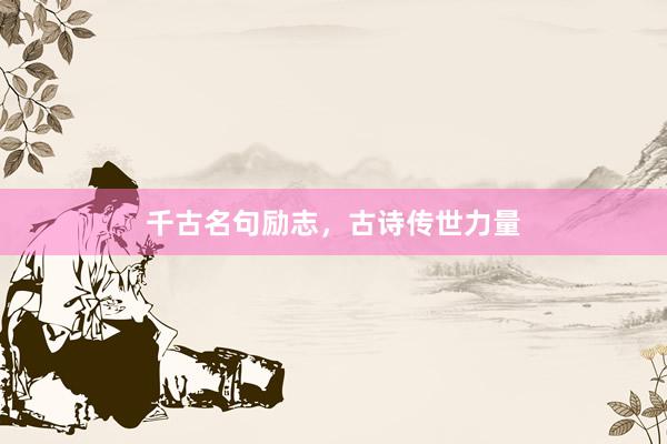 千古名句励志，古诗传世力量